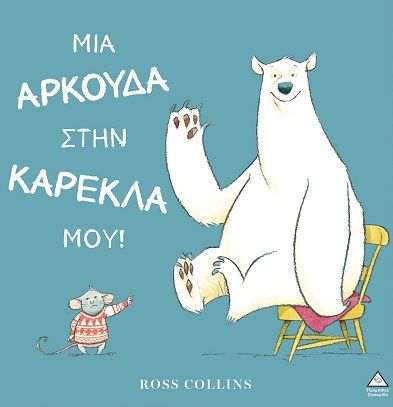 2025, Ράνια Δ.  Τζιαμπίρη (), Μια αρκούδα στην καρέκλα μου!, , Ross Collins, Εκδόσεις Τζιαμπίρης - Πυραμίδα